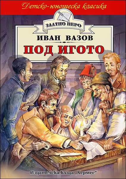 Корицата на Под игото