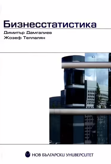 Корицата на Бизнесстатистика