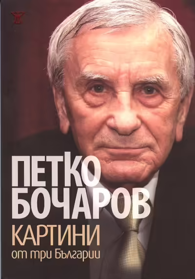 Корицата на Картини от три Българии