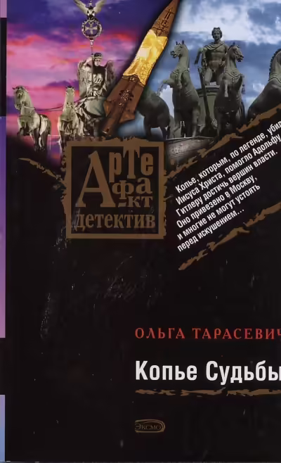 Корицата на Копье Судьбы