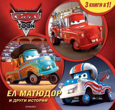 Корицата на Ел Матюдор и други истории
