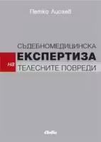 Корицата на Съдебномедицинска експертиза на телесните повреди