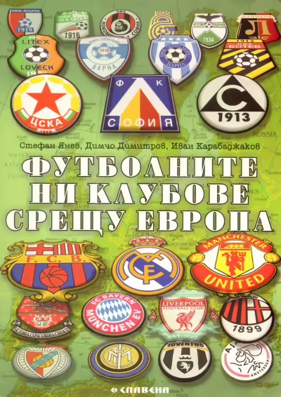 Корицата на Футболните ни клубове срещу Европа