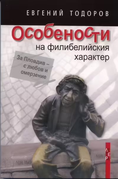Корицата на Особености на филибелийския характер