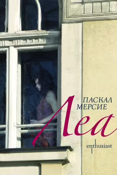 Корицата на Леа