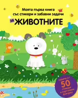 Корицата на Моята първа книга със стикери и забавни задачи за Животните