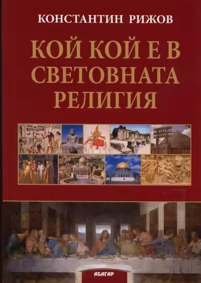 Корицата на Кой кой е в световната религия