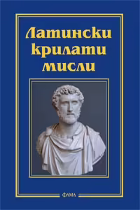 Корицата на Латински крилати мисли