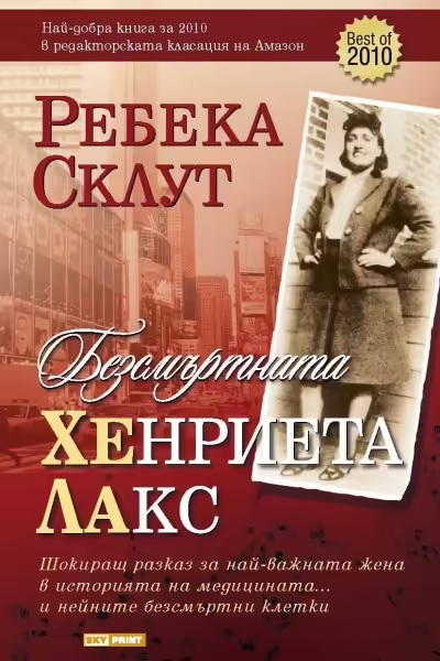 Корицата на Безсмъртната Хенриета Лакс