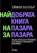 Корицата на Най-добрата книга на пазара за пазара