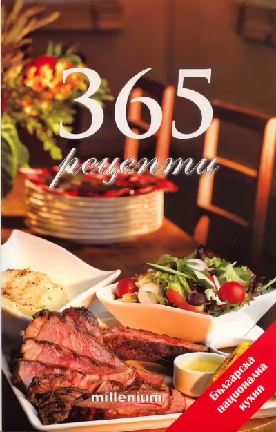 Корицата на 365 рецепти от българската национална кухня