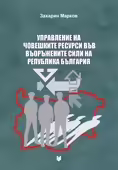 Корицата на Управление на човешките ресурси във въоръжените сили на Република България