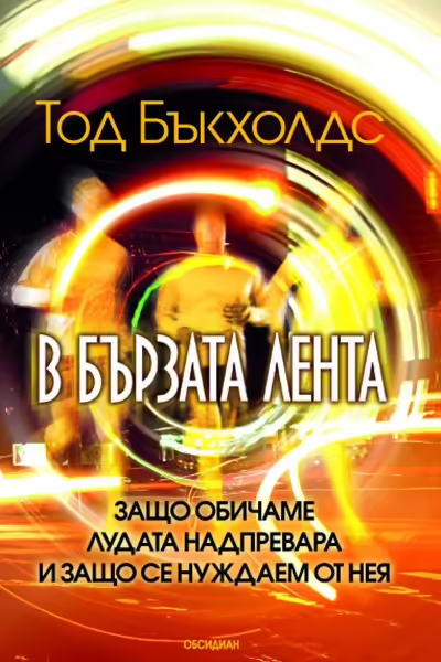 Корицата на В бързата лента