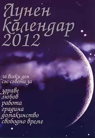 Корицата на Лунен календар 2012