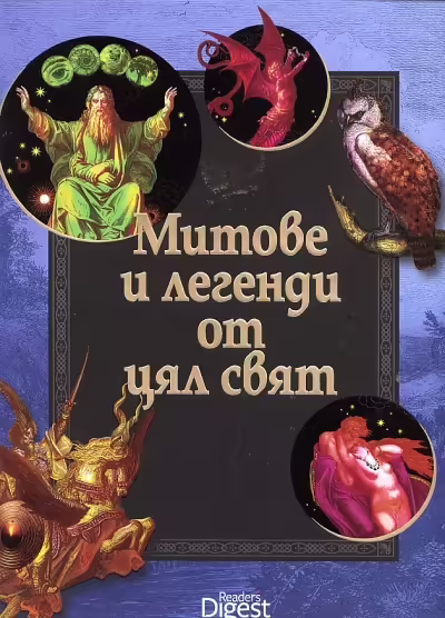 Корицата на Митове и легенди от цял свят
