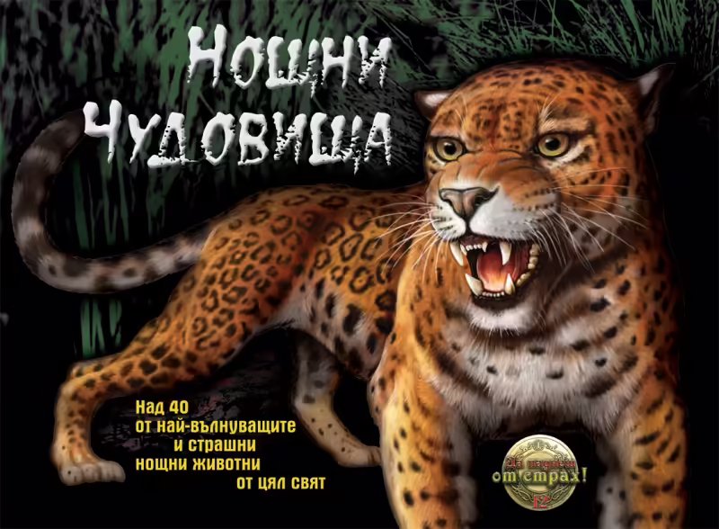 Корицата на Нощни чудовища