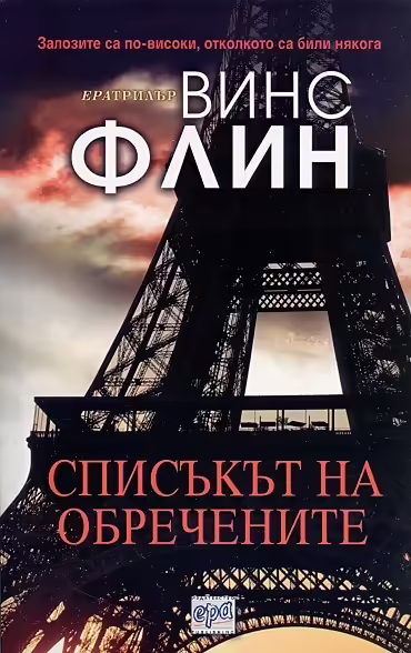 Корицата на Списъкът на обречените