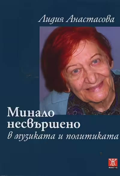 Корицата на Минало несвършено в музиката и политиката