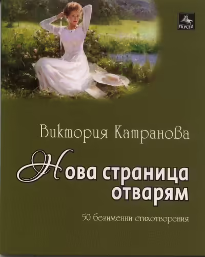 Корицата на Нова страница отварям