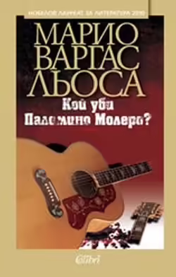 Корицата на Кой уби Паломино Молеро