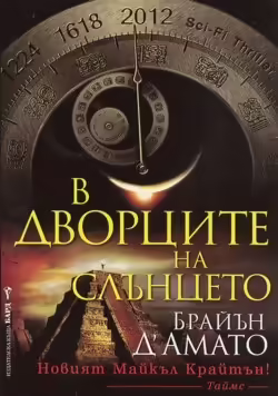 Корицата на В Дворците на Слънцето