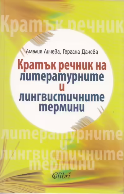 Корицата на Кратък речник на литературните и лингвистичните термини