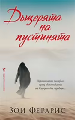 Корицата на Дъщерята на пустинята