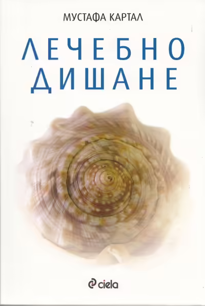 Корицата на Лечебно дишане