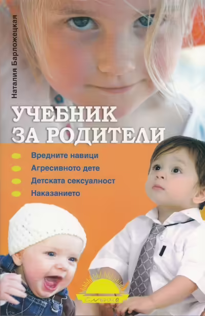 Корицата на Учебник за родители