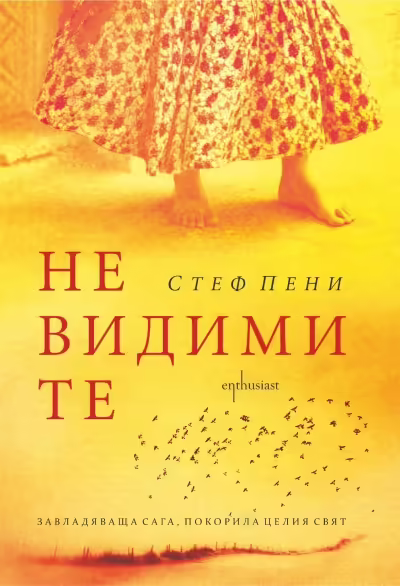 Корицата на Невидимите