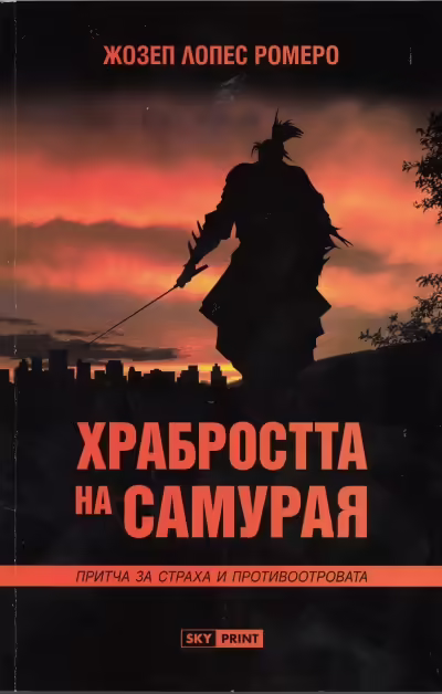 Корицата на Храбростта на самурая