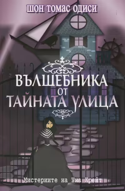 Корицата на Вълшебника от Тайната улица