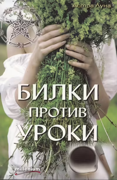 Корицата на Билки против уроки