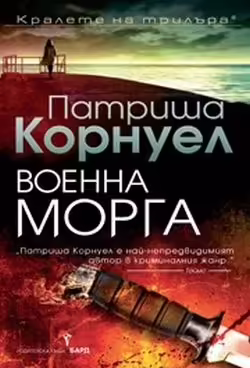 Корицата на Военна морга