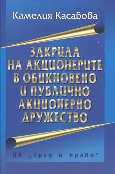 Корицата на Закрила на акционерите в обикновено и публично акционерно дружество