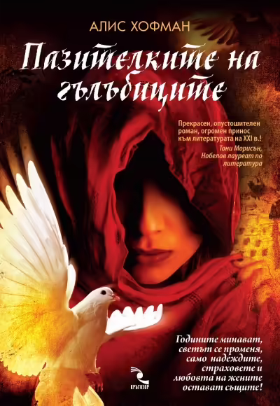 Корицата на Пазителките на гълъбиците