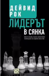 Корицата на Лидерът в сянка