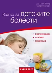 Корицата на Всичко за детските болести