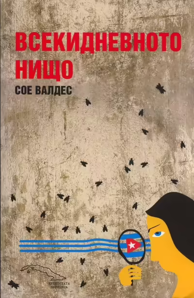Корицата на Всекидневното нищо