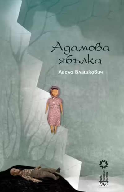 Корицата на Адамова ябълка