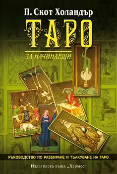 Корицата на Таро за начинаещи