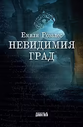 Корицата на Невидимия град