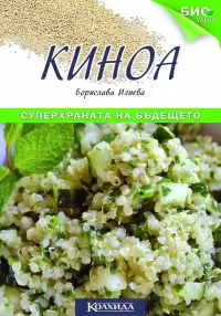 Корицата на Киноа - суперхраната на бъдещето