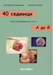 Корицата на 40 седмици или за бременността от А до Я