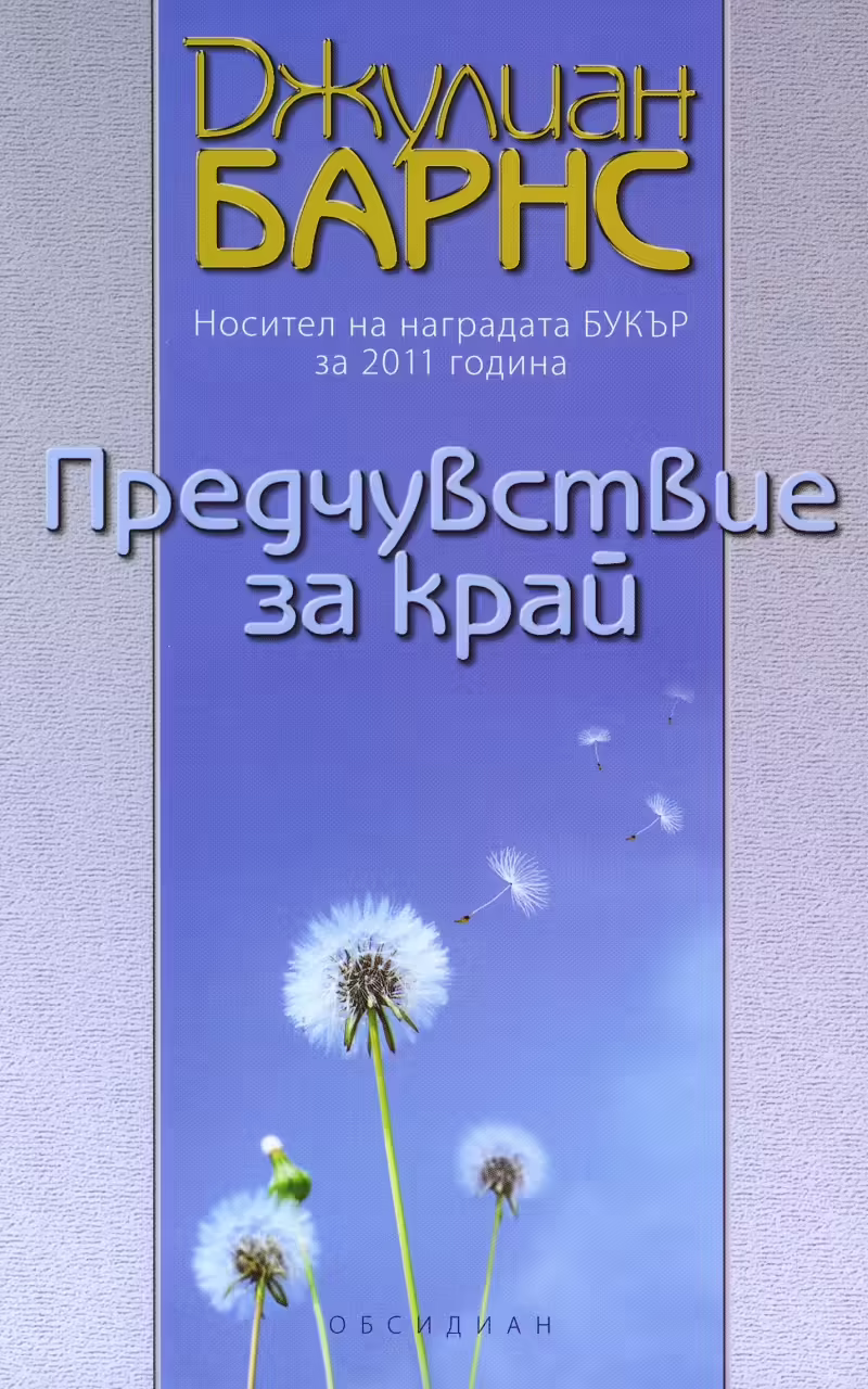 Корицата на Предчувствие за край