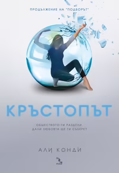 Корицата на Кръстопът
