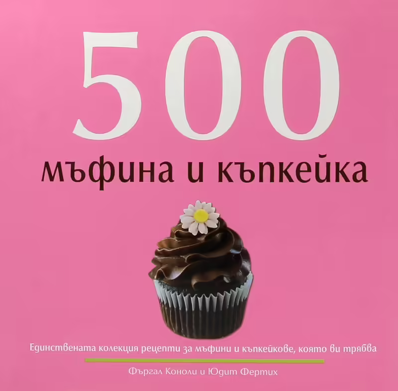Корицата на 500 мъфина и къпкейка
