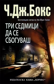 Корицата на Три седмици да се сбогуваш