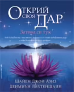 Корицата на Открий своя Дар- затова си тук