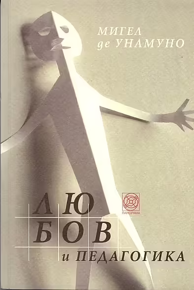 Корицата на Любов и педагогика
